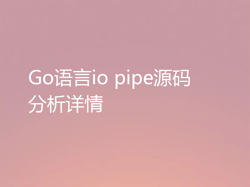 Go语言io pipe源码分析详情