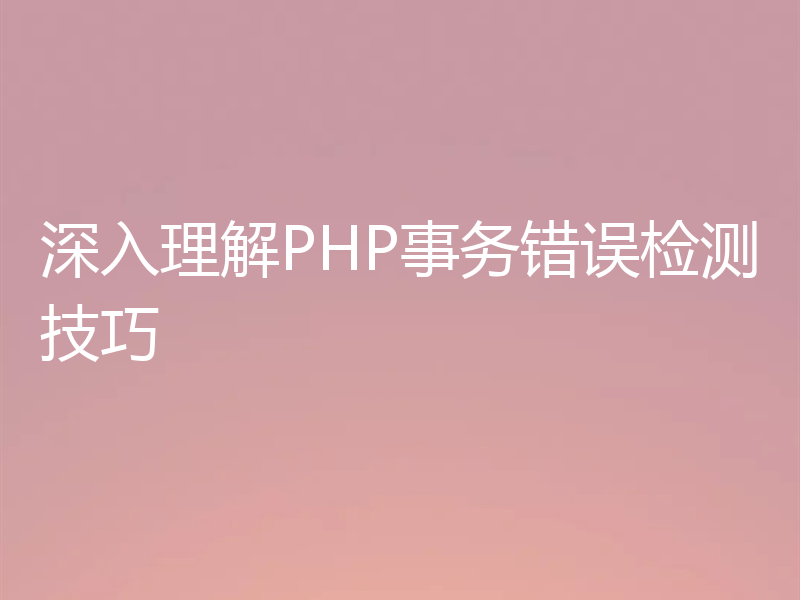 深入理解PHP事务错误检测技巧