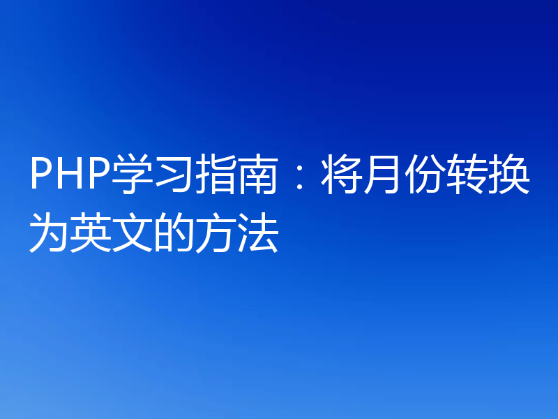 PHP学习指南：将月份转换为英文的方法