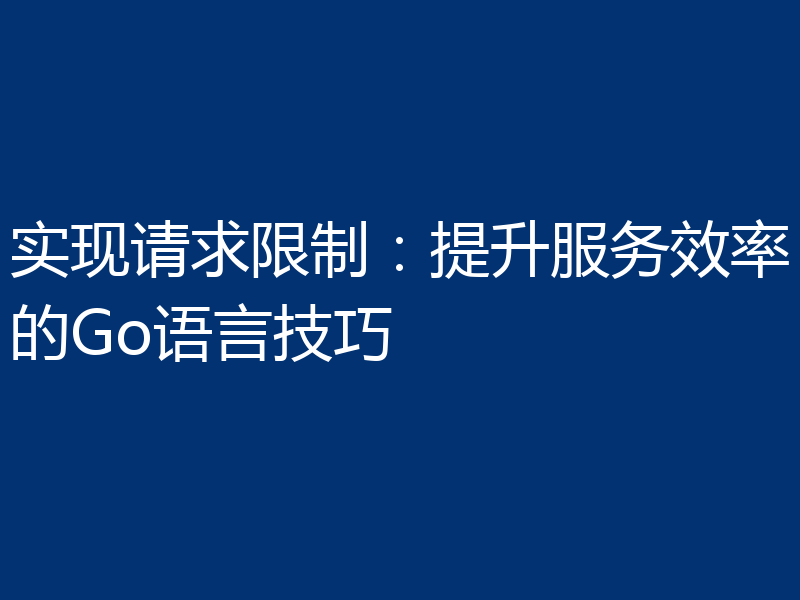 实现请求限制:提升服务效率的Go语言技巧