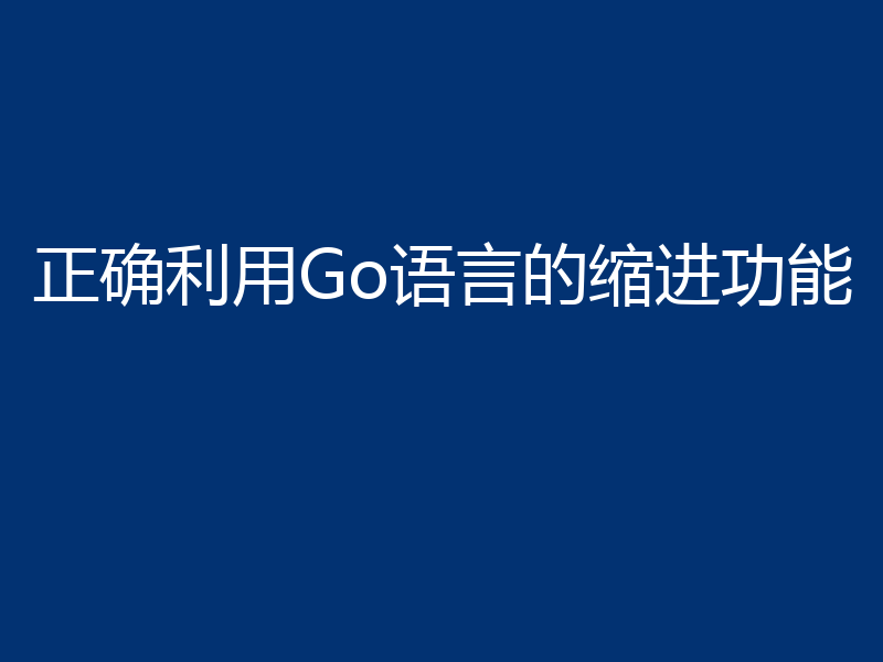 正确利用Go语言的缩进功能