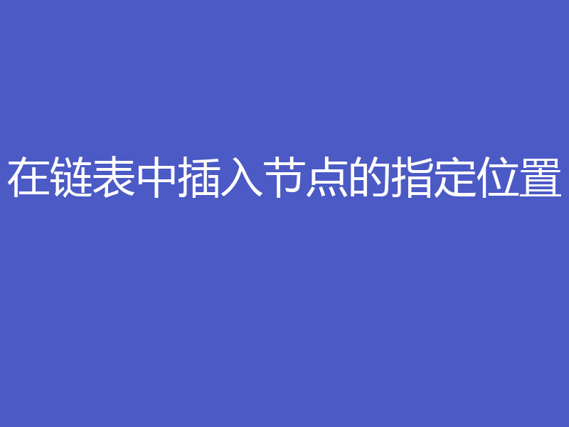 在链表中插入节点的指定位置