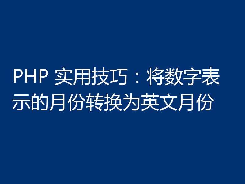 PHP 实用技巧:将数字表示的月份转换为英文月份