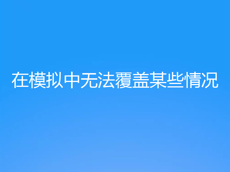 在模拟中无法覆盖某些情况
