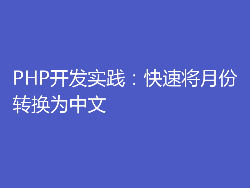 PHP开发实践:快速将月份转换为中文