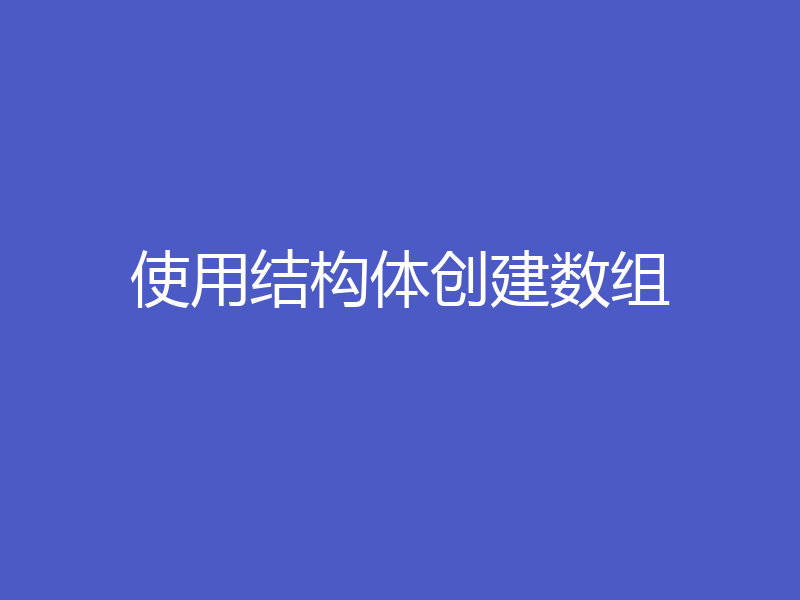 使用结构体创建数组