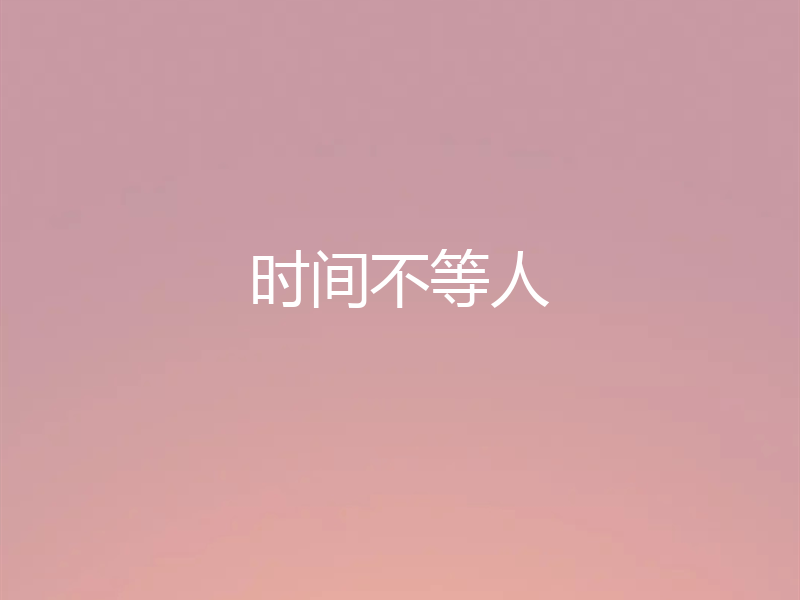 时间不等人