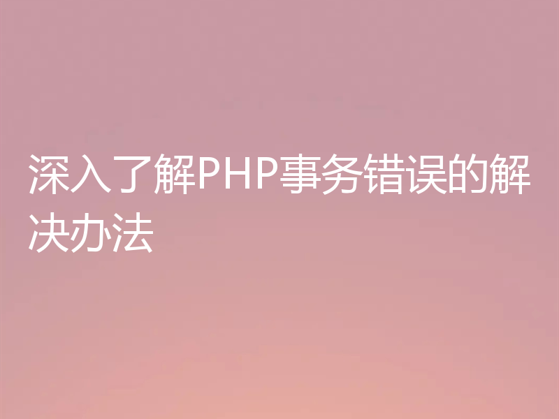 深入了解PHP事务错误的解决办法
