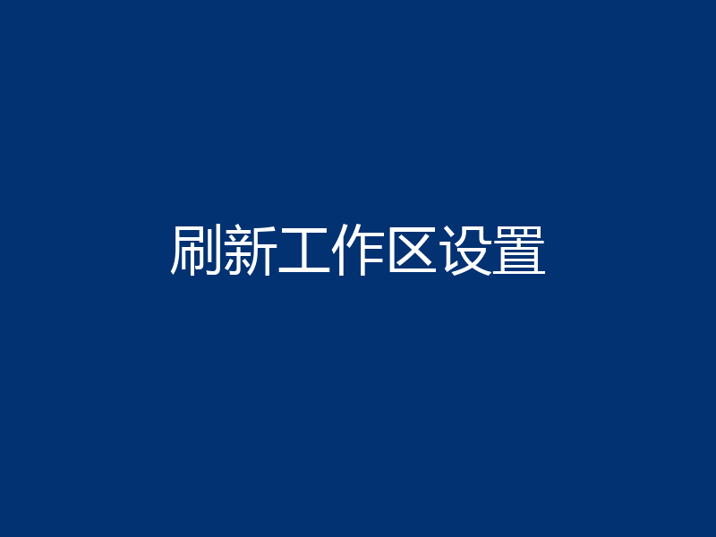 刷新工作区设置