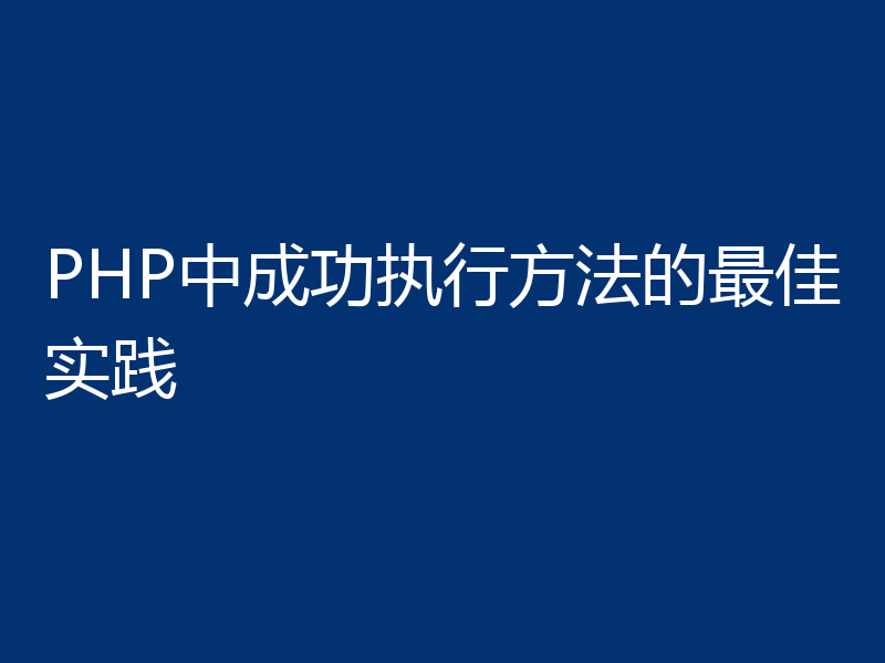 PHP中成功执行方法的最佳实践