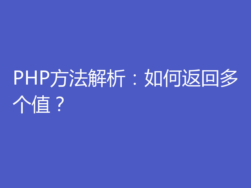 PHP方法解析：如何返回多个值？