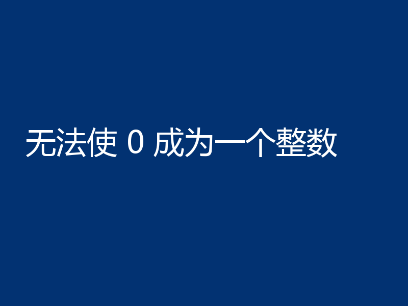 无法使 0 成为一个整数