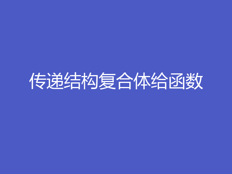 传递结构复合体给函数