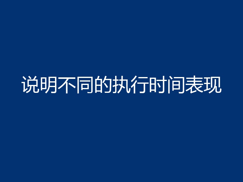 说明不同的执行时间表现