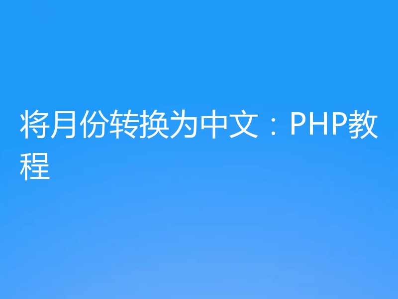 将月份转换为中文:PHP教程