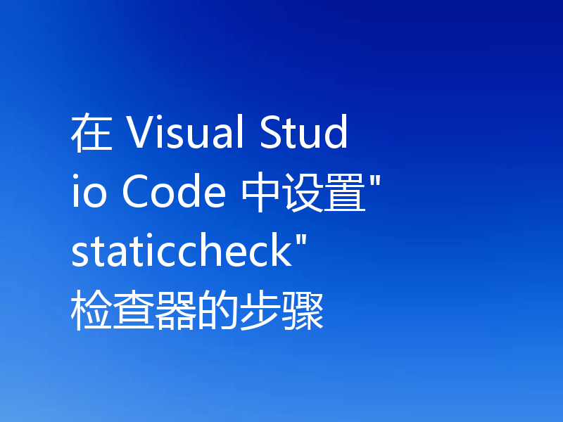 在 Visual Studio Code 中设置