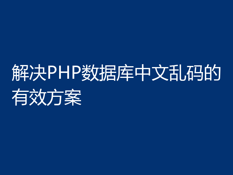 解决PHP数据库中文乱码的有效方案