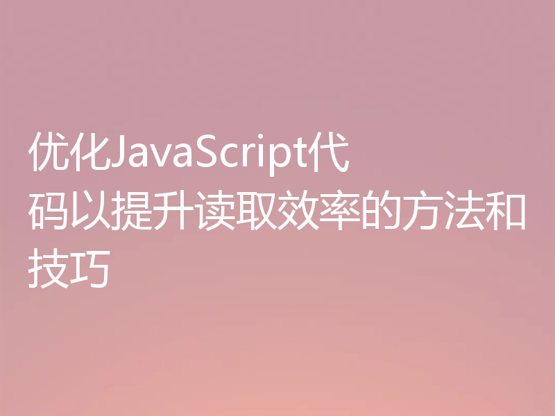 优化JavaScript代码以提升读取效率的方法和技巧