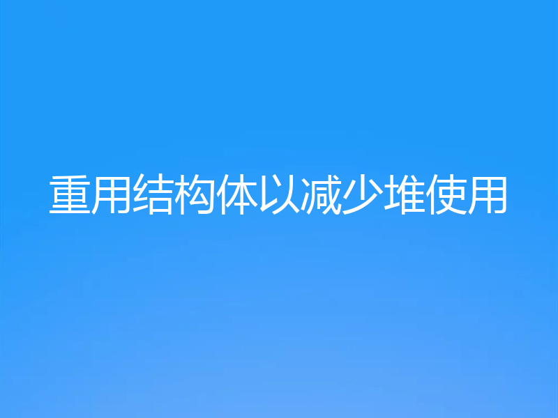 重用结构体以减少堆使用