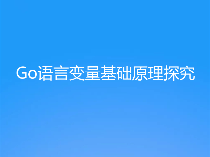 Go语言变量基础原理探究