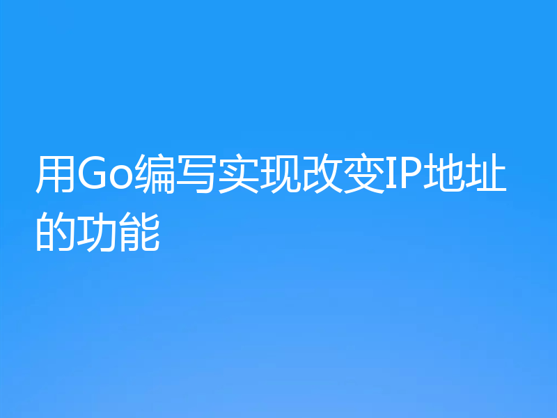 用Go编写实现改变IP地址的功能