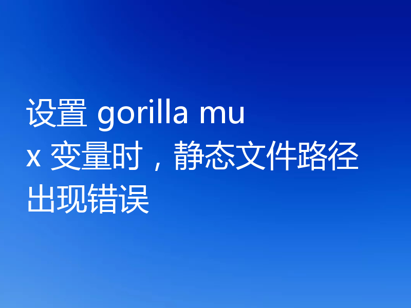 设置 gorilla mux 变量时,静态文件路径出现错误
