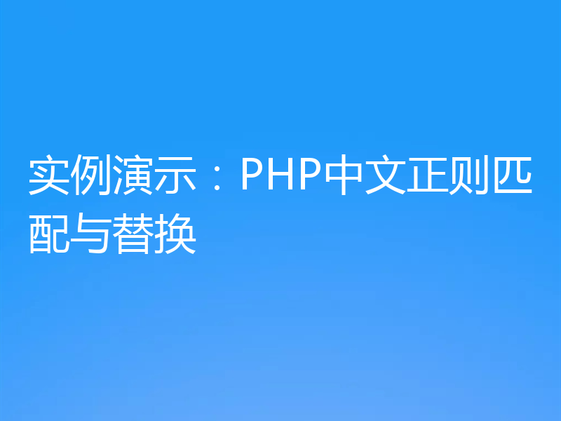实例演示:PHP中文正则匹配与替换