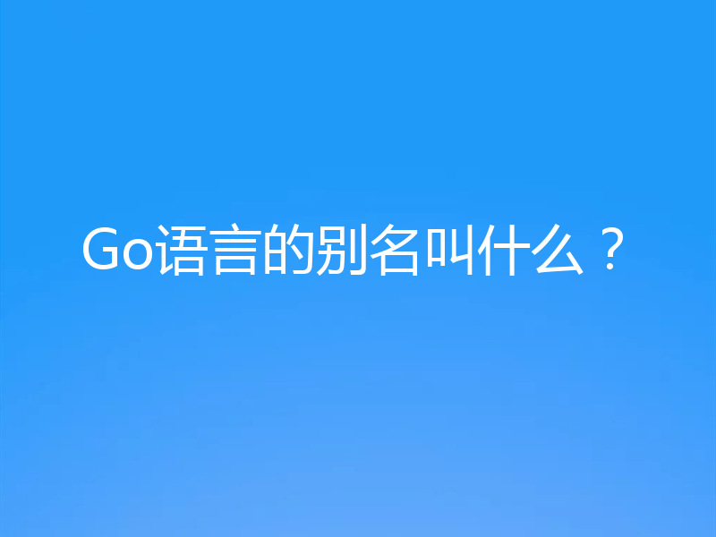 Go语言的别名叫什么?
