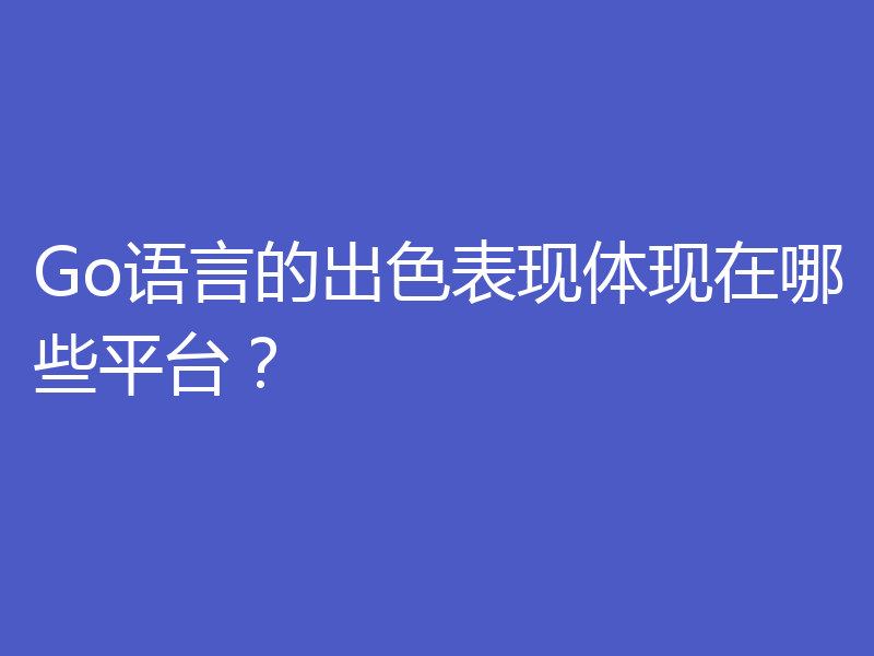 Go语言的出色表现体现在哪些平台?