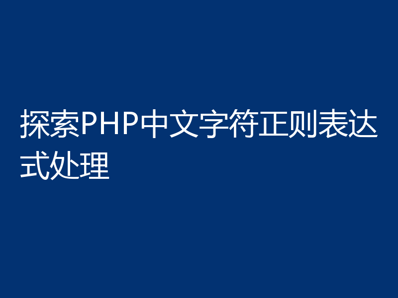 探索PHP中文字符正则表达式处理