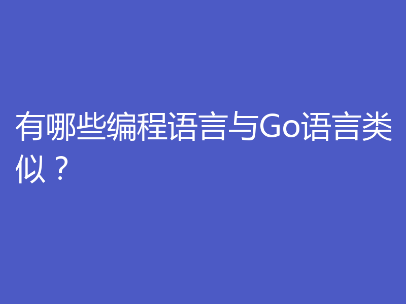 有哪些编程语言与Go语言类似?