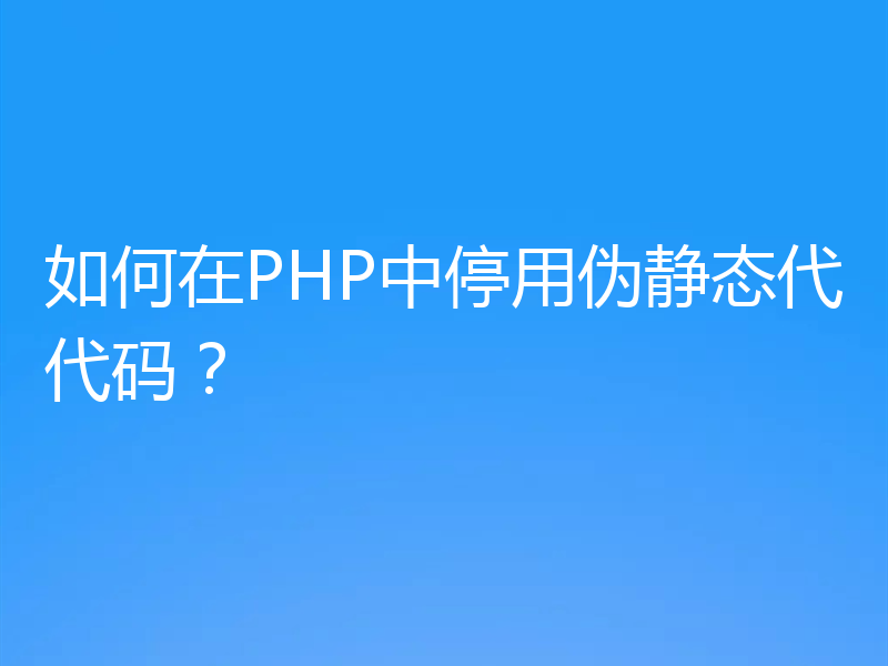 如何在PHP中停用伪静态代代码?
