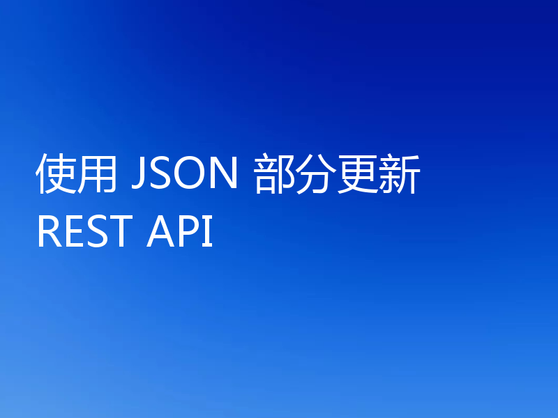 使用 JSON 部分更新 REST API