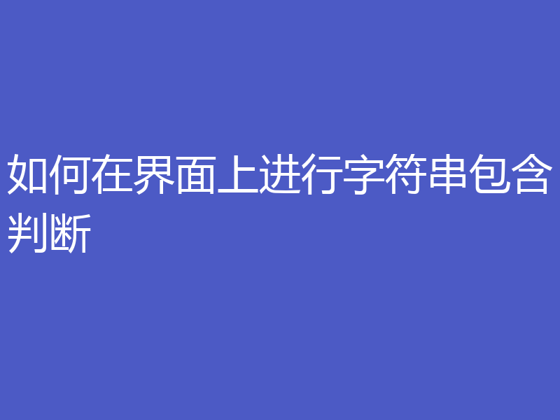 如何在界面上进行字符串包含判断