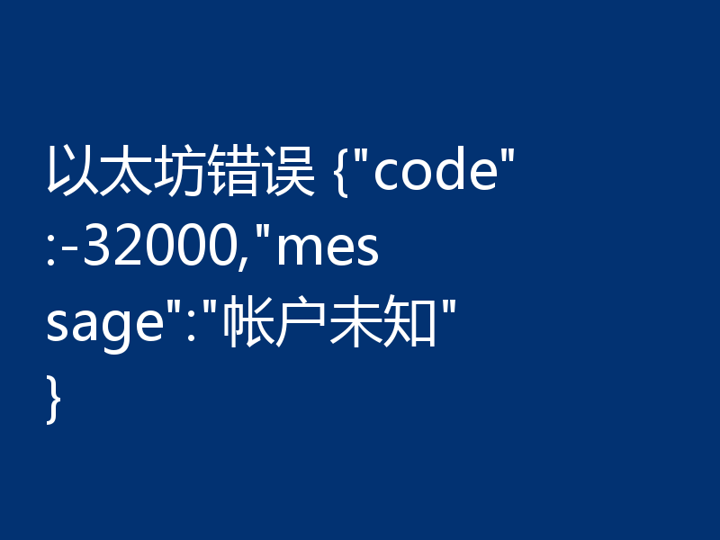 以太坊错误 {