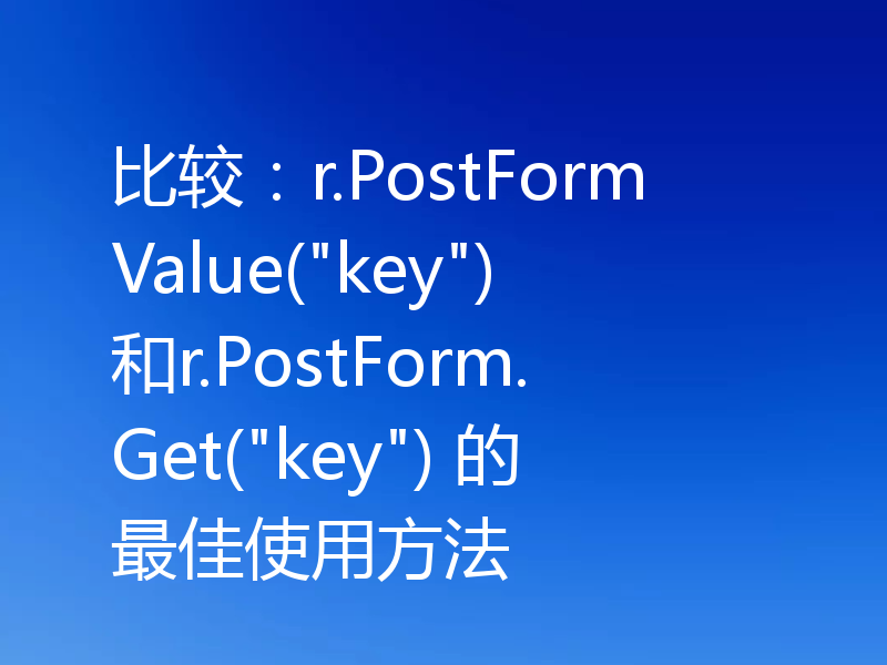 比较:r.PostFormValue(