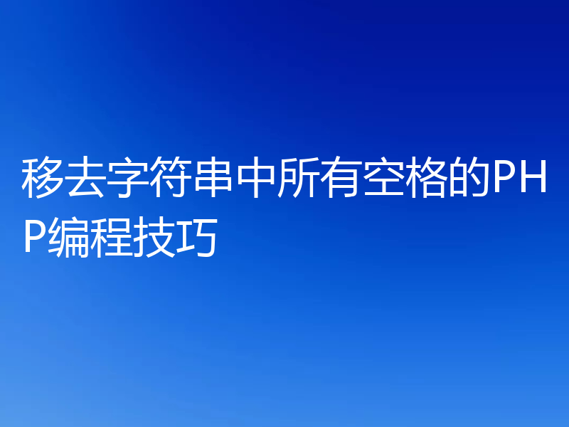 移去字符串中所有空格的PHP编程技巧