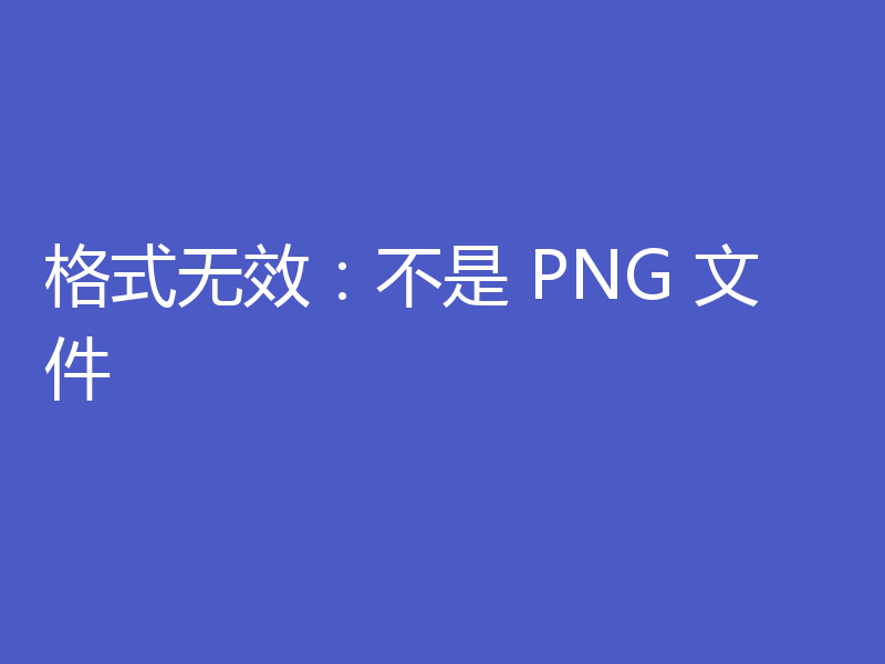 格式无效:不是 PNG 文件