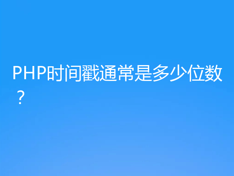 PHP时间戳通常是多少位数?