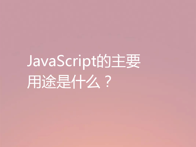 JavaScript的主要用途是什么?