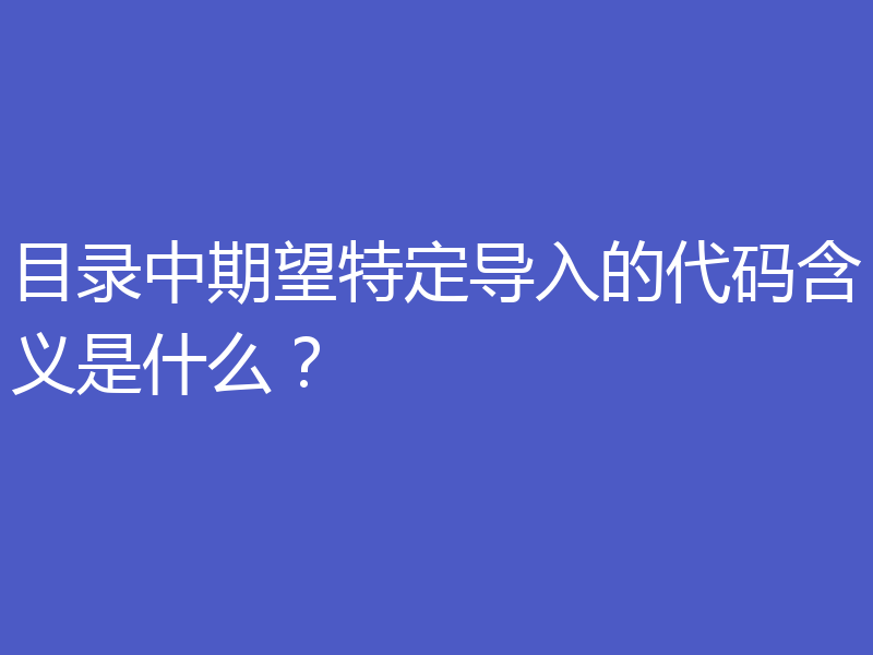 目录中期望特定导入的代码含义是什么?