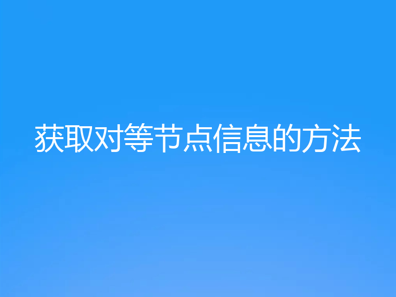 获取对等节点信息的方法