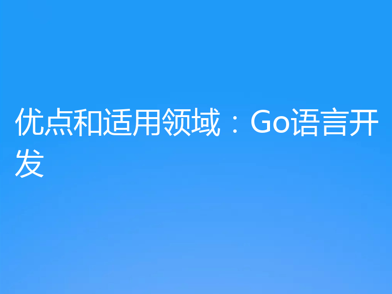 优点和适用领域:Go语言开发