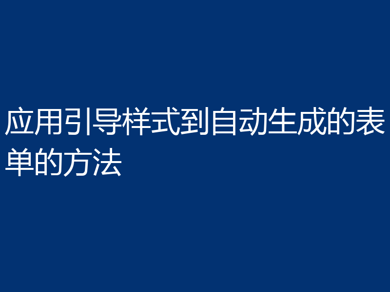 应用引导样式到自动生成的表单的方法