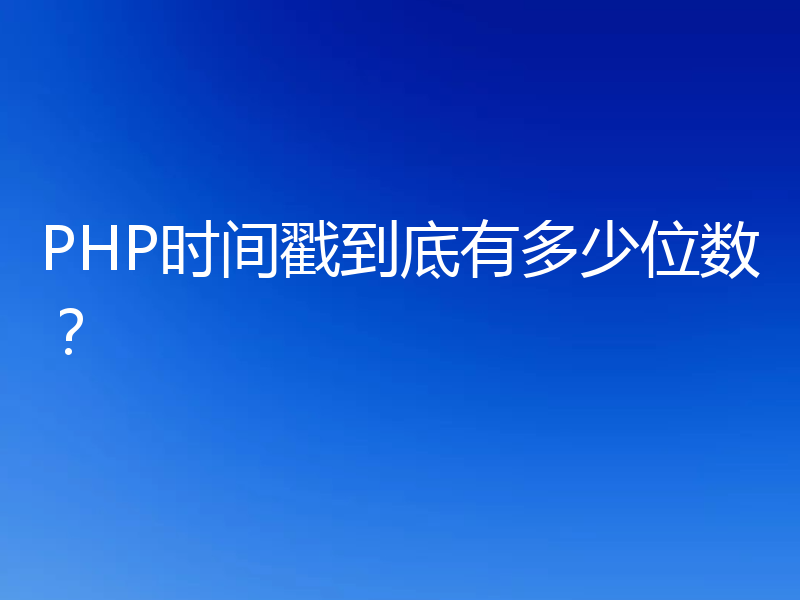 PHP时间戳到底有多少位数?