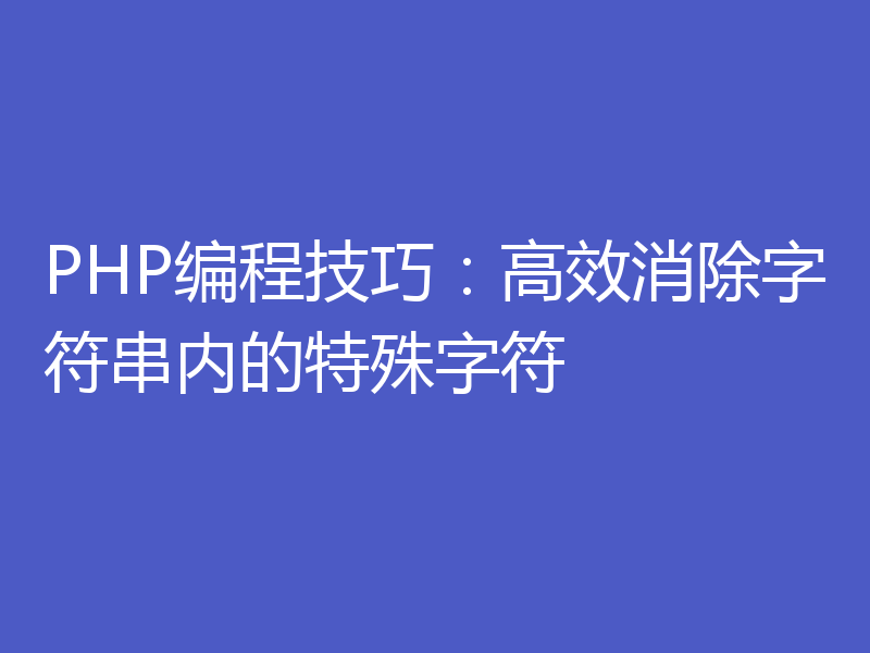 PHP编程技巧:高效消除字符串内的特殊字符