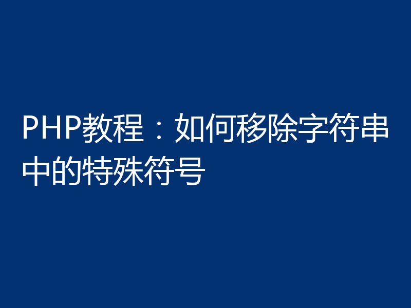 PHP教程:如何移除字符串中的特殊符号
