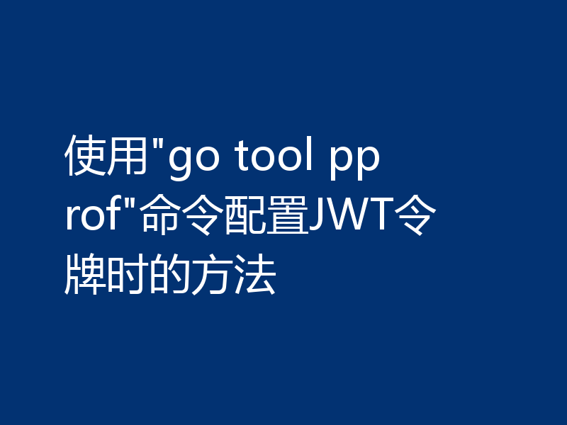 使用