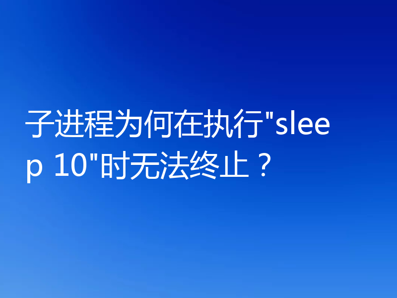 子进程为何在执行