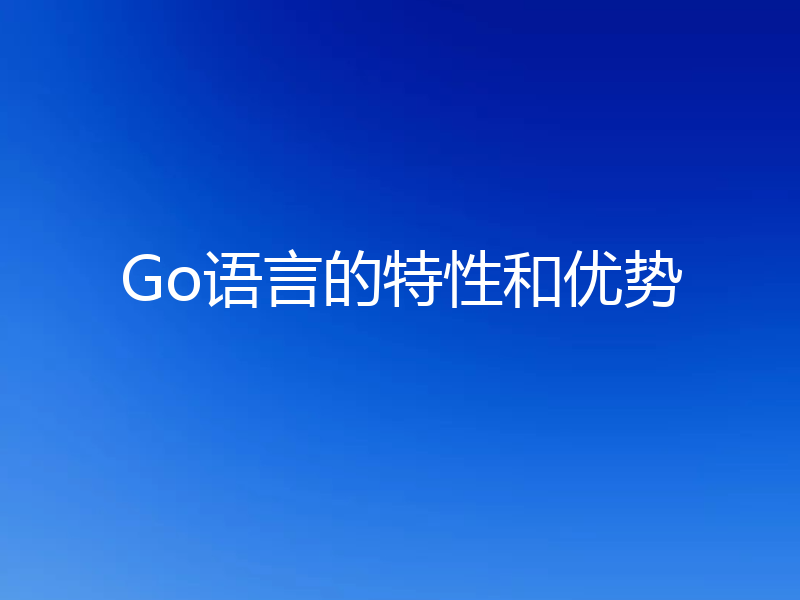 Go语言的特性和优势